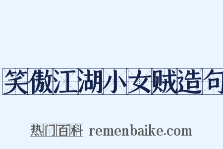 笑傲江湖小女贼造句是什么意思的图片